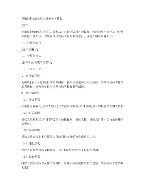 购买投标书介绍信模板