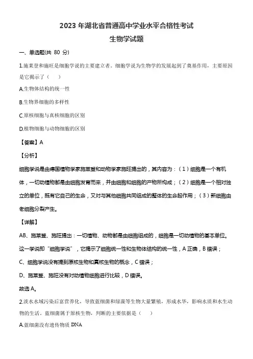 2023年湖北省普通高中学业水平合格性考试生物学试题含答案解析