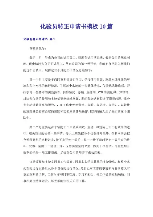 化验员转正申请书模板10篇