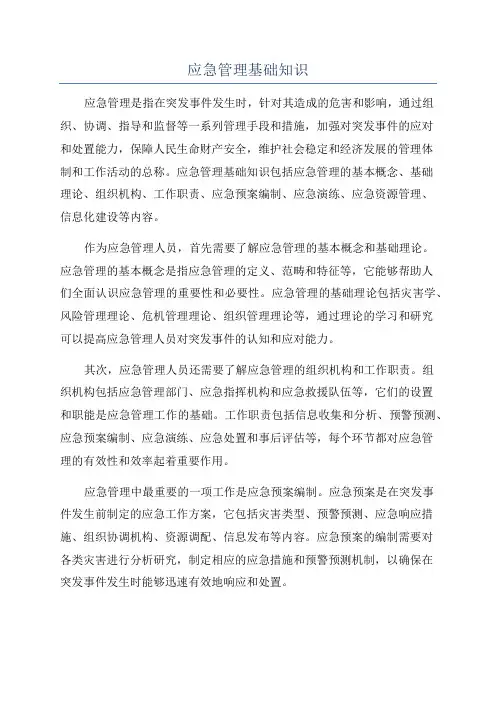 应急管理基础知识
