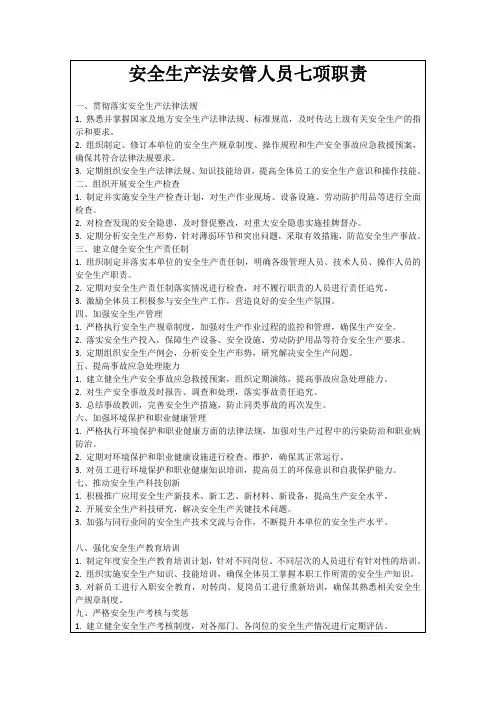 安全生产法安管人员七项职责