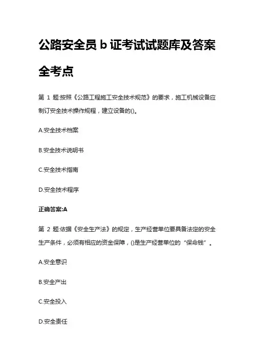 [全]公路安全员b证考试试题库及答案全考点