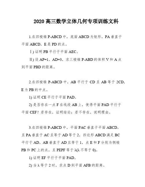 2020高三数学立体几何专项训练文科