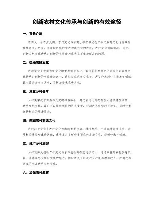 创新农村文化传承与创新的有效途径