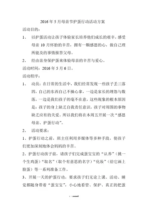 母亲节护蛋方案 文档(优.选)