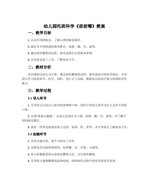 幼儿园托班科学《甜甜嘴》教案