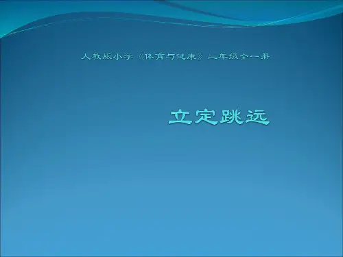 人教版小学《体育与健康》二年级全一册《立定跳远》公开课课件