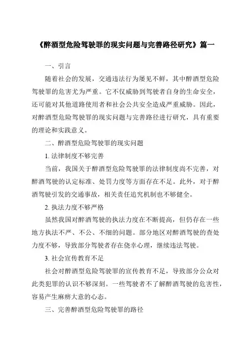 《2024年醉酒型危险驾驶罪的现实问题与完善路径研究》范文