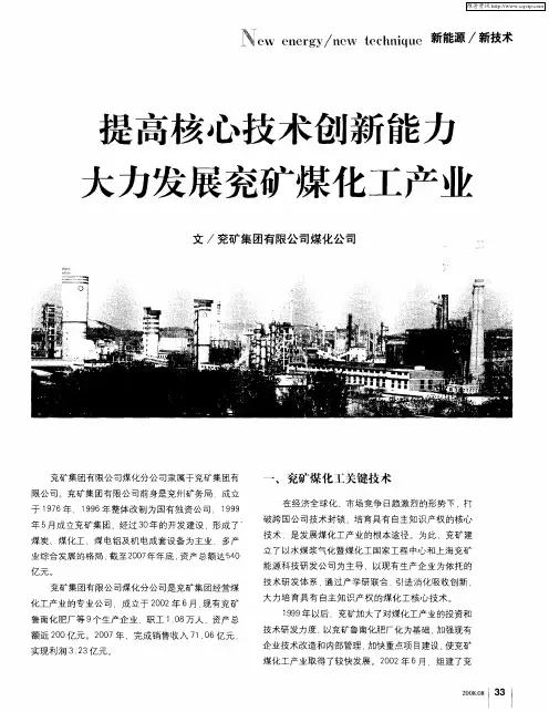 提高核心技术创新能力 大力发展兖矿煤化工产业