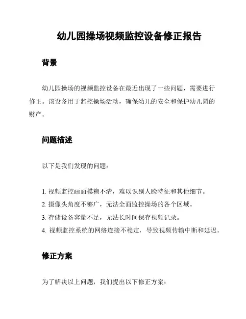 幼儿园操场视频监控设备修正报告