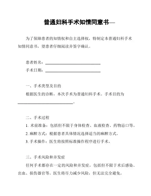 普通妇科手术知情同意书—