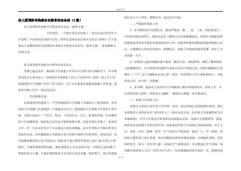 幼儿园预防传染病安全教育活动总结（5篇）