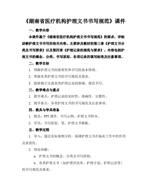 《湖南省医疗机构护理文书书写规范》课件(1)
