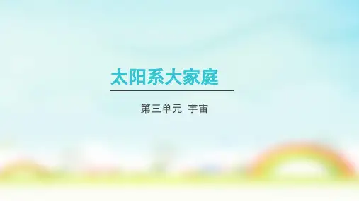 教科版六年级下册科学太阳系大家庭(课件)