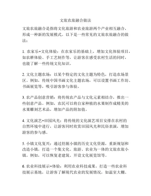 文旅农旅融合做法