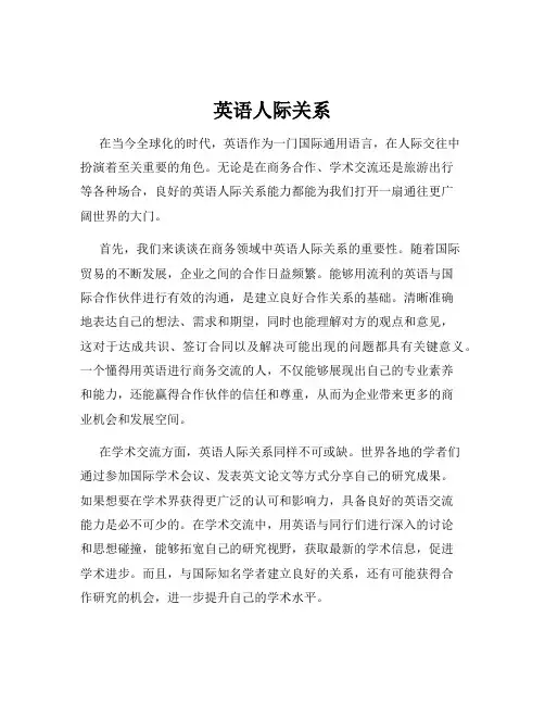 英语人际关系