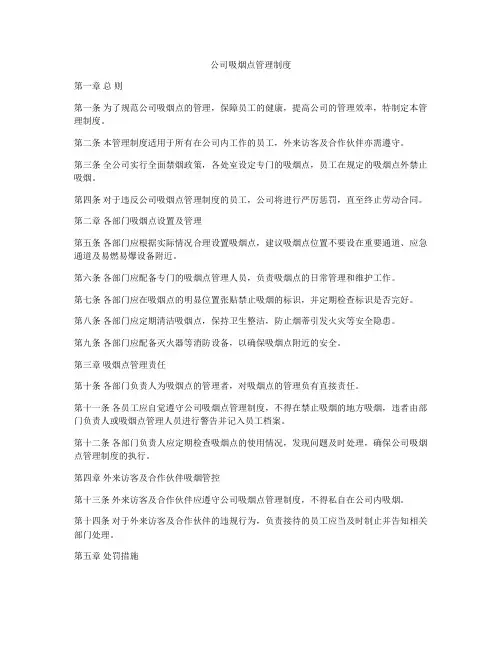 公司吸烟点管理制度