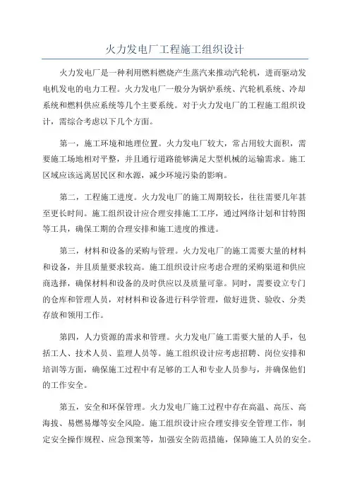 火力发电厂工程施工组织设计