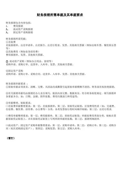 (完整版)财务报销所需单据及其单据要求