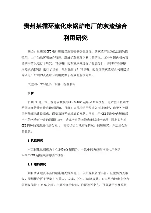贵州某循环流化床锅炉电厂的灰渣综合利用研究