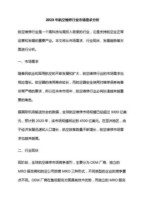 2023年航空维修行业市场需求分析