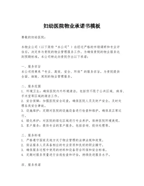 妇幼医院物业承诺书模板