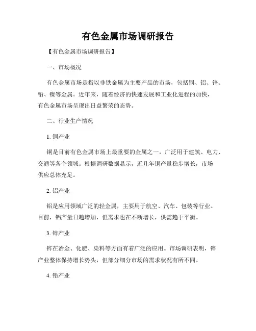 有色金属市场调研报告