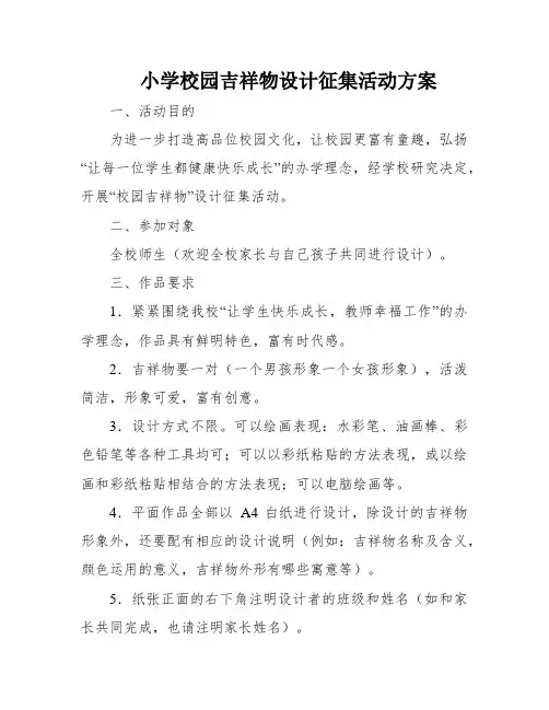 小学校园吉祥物设计征集活动方案