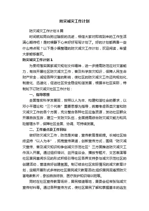 防灾减灾工作计划8篇