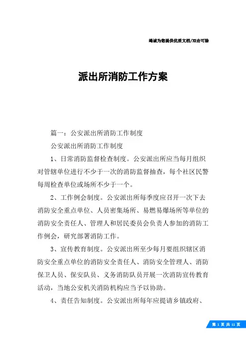 派出所消防工作方案