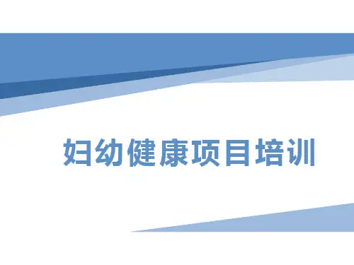 妇幼健康项目培训课件