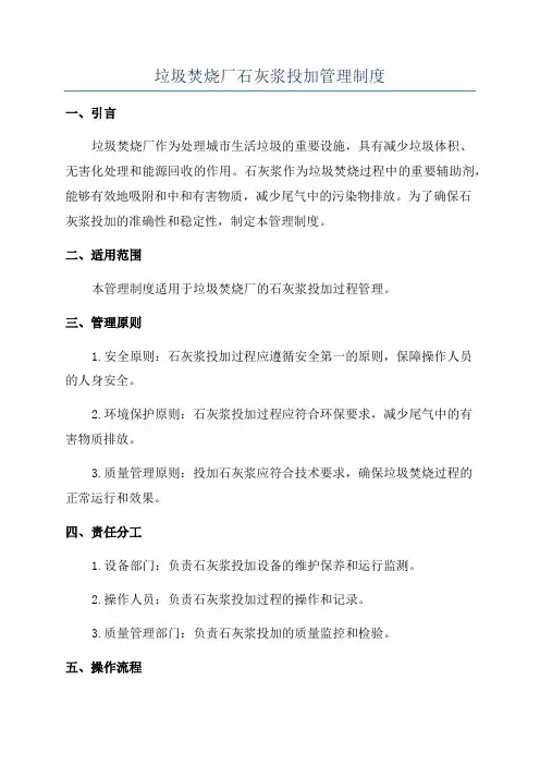 垃圾焚烧厂石灰浆投加管理制度