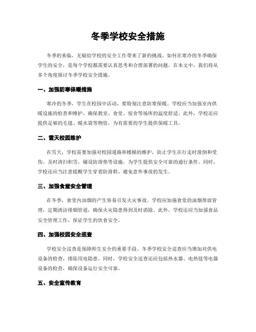 冬季学校安全措施