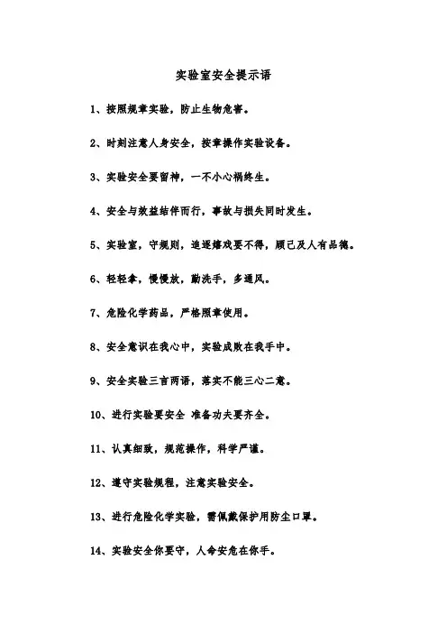 实验室安全提示语(四篇)