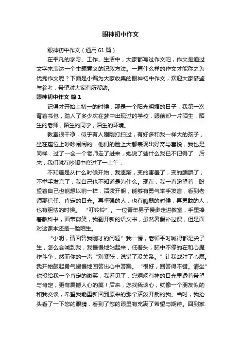 眼神初中作文（通用61篇）