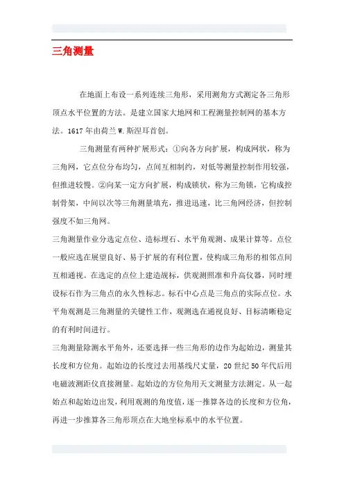三角测量和导线测量的比较