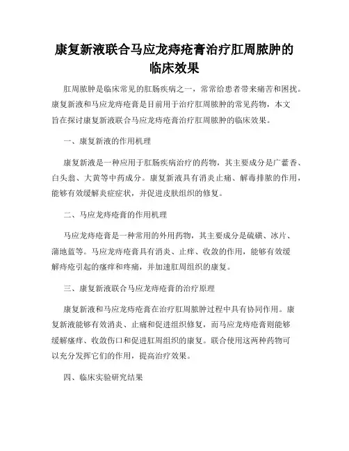 康复新液联合马应龙痔疮膏治疗肛周脓肿的临床效果