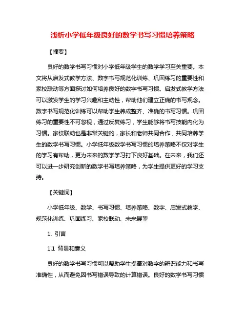 浅析小学低年级良好的数学书写习惯培养策略