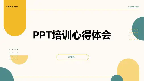 PPT培训心得体会精品模板分享(带动画)