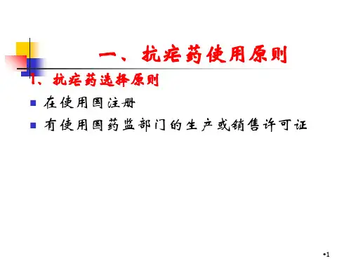常用抗疟药和抗疟药使用原则参考PPT