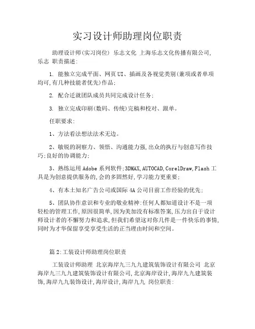 实习设计师助理岗位职责