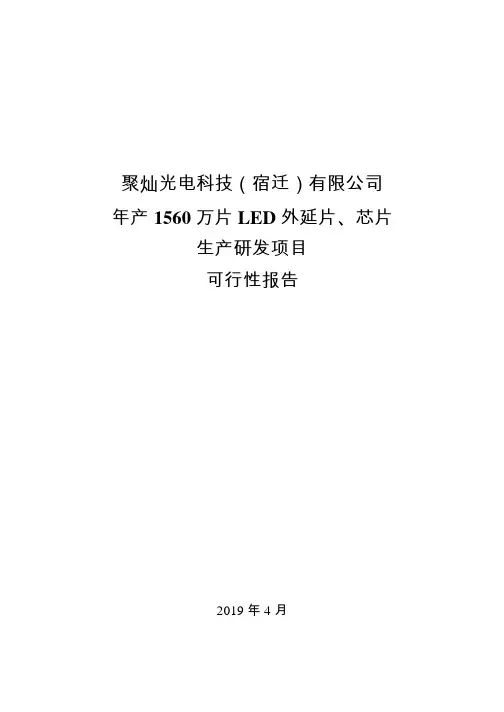 聚灿光电：聚灿光电科技(宿迁)有限公司年产1560万片LED外延片、芯片生产研发项目可行性报告