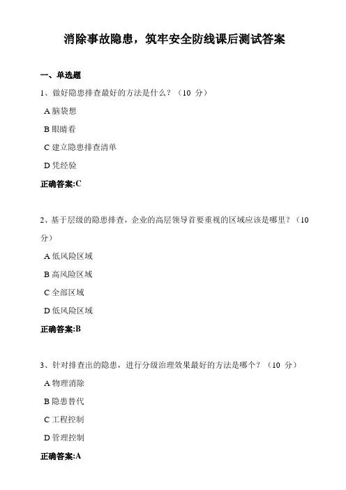 消除事故隐患,筑牢安全防线课后测试答案