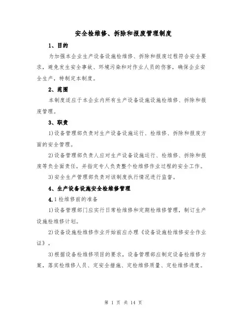 安全检维修、拆除和报废管理制度(5篇)