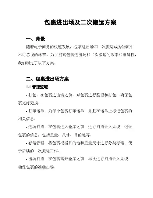 包裹进出场及二次搬运方案