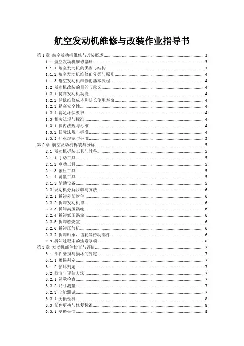 航空发动机维修与改装作业指导书