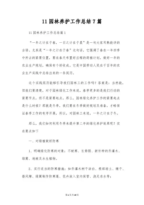 11园林养护工作总结7篇