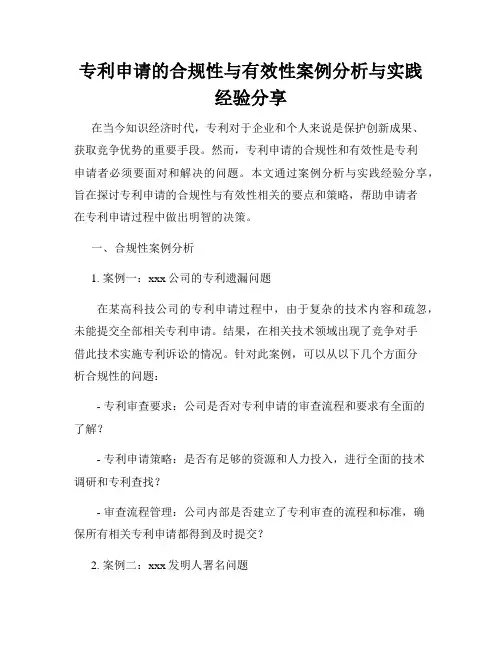 专利申请的合规性与有效性案例分析与实践经验分享
