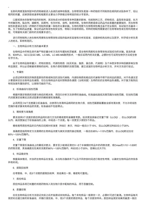 药物制剂人体生物利用度和生物等效性试验指导原则