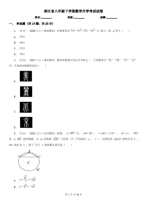 浙江省八年级下学期数学开学考试试卷